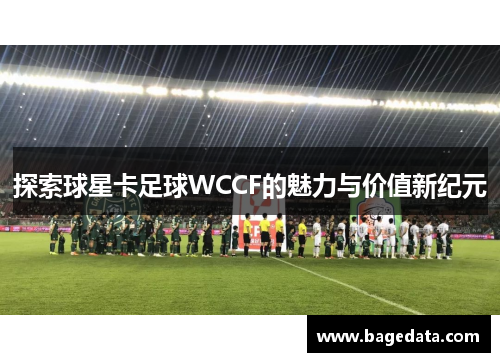 探索球星卡足球WCCF的魅力与价值新纪元