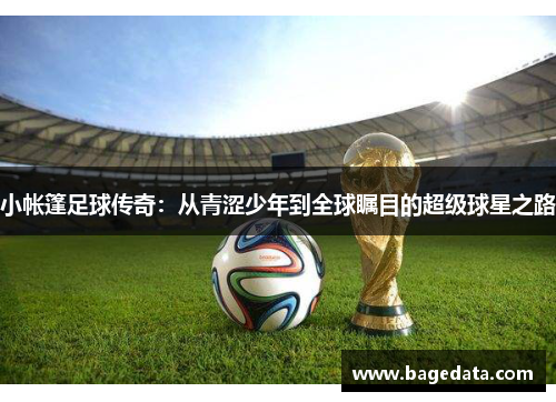 小帐篷足球传奇：从青涩少年到全球瞩目的超级球星之路