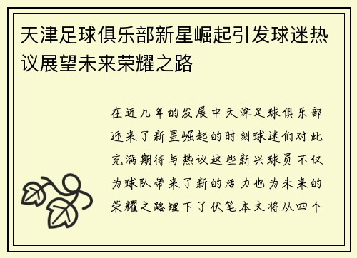 天津足球俱乐部新星崛起引发球迷热议展望未来荣耀之路