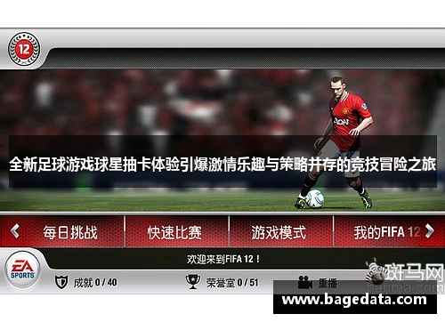 全新足球游戏球星抽卡体验引爆激情乐趣与策略并存的竞技冒险之旅