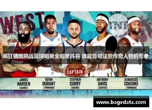 疯狂猜图挑战篮球明星全明星阵容 谁能答对这些传奇人物的形象