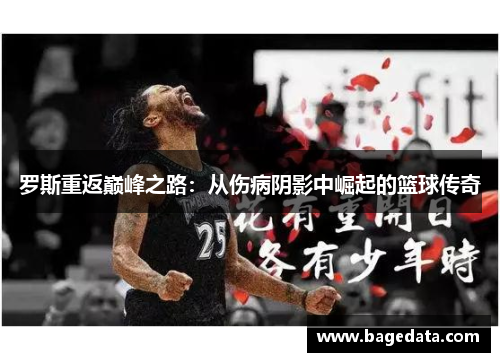 罗斯重返巅峰之路：从伤病阴影中崛起的篮球传奇