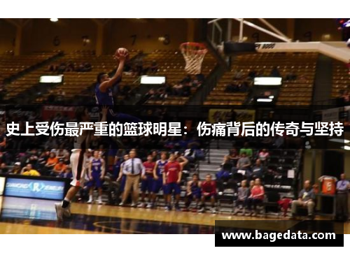 史上受伤最严重的篮球明星：伤痛背后的传奇与坚持