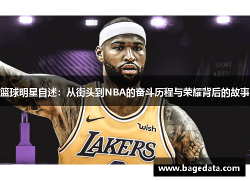 篮球明星自述：从街头到NBA的奋斗历程与荣耀背后的故事