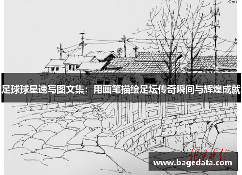 足球球星速写图文集：用画笔描绘足坛传奇瞬间与辉煌成就
