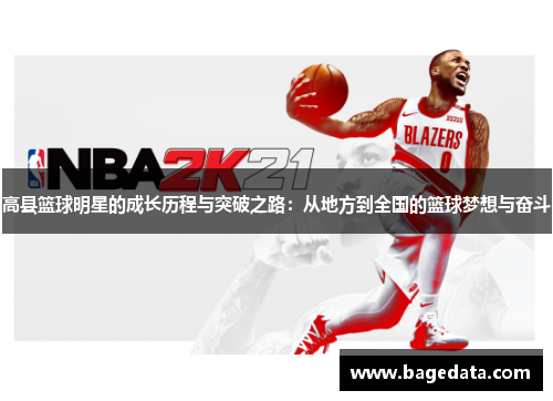 高县篮球明星的成长历程与突破之路：从地方到全国的篮球梦想与奋斗