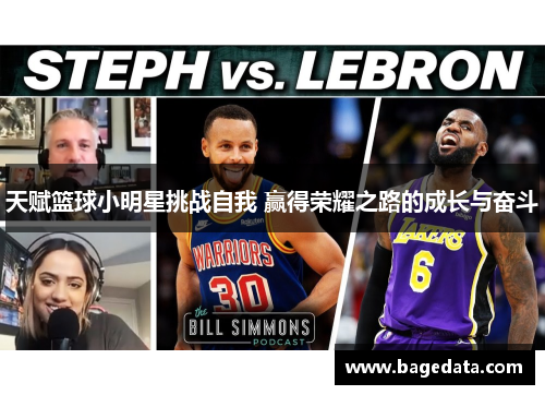 天赋篮球小明星挑战自我 赢得荣耀之路的成长与奋斗