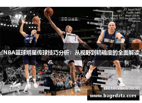 NBA篮球明星传球技巧分析：从视野到精确度的全面解读