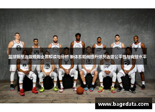 篮球明星选拔规则全面解读与分析 新体系如何提升球员选拔公平性与竞技水平
