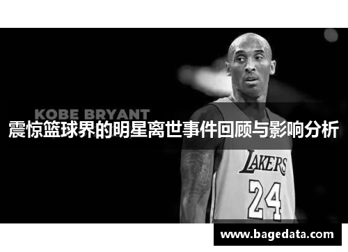 震惊篮球界的明星离世事件回顾与影响分析