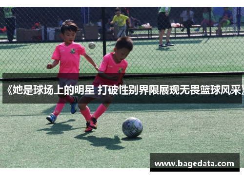 《她是球场上的明星 打破性别界限展现无畏篮球风采》