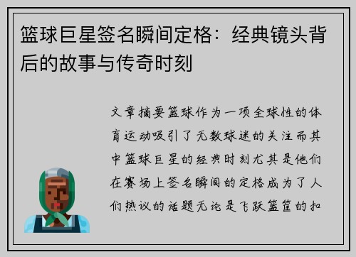 篮球巨星签名瞬间定格：经典镜头背后的故事与传奇时刻