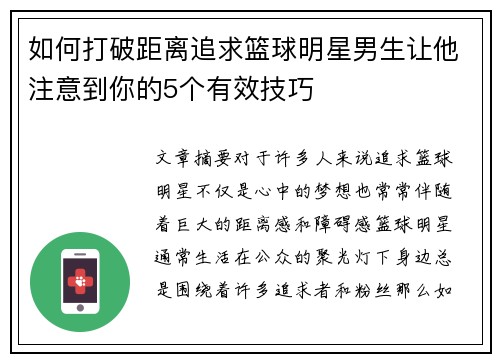 如何打破距离追求篮球明星男生让他注意到你的5个有效技巧