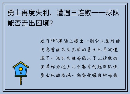 勇士再度失利，遭遇三连败——球队能否走出困境？