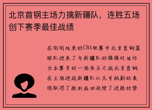 北京首钢主场力擒新疆队，连胜五场创下赛季最佳战绩