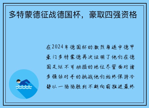 多特蒙德征战德国杯，豪取四强资格