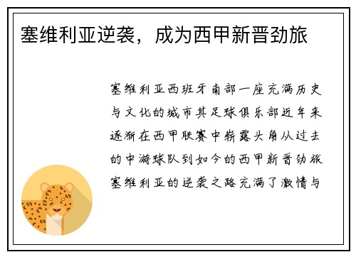 塞维利亚逆袭，成为西甲新晋劲旅