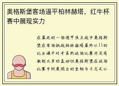 奥格斯堡客场逼平柏林赫塔，红牛杯赛中展现实力