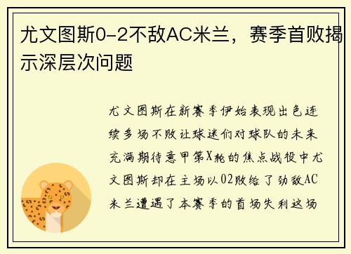 尤文图斯0-2不敌AC米兰，赛季首败揭示深层次问题