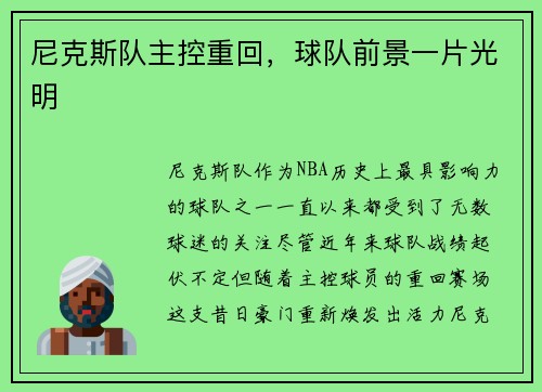 尼克斯队主控重回，球队前景一片光明
