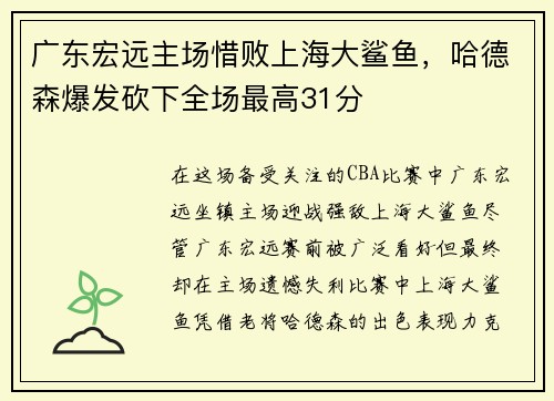 广东宏远主场惜败上海大鲨鱼，哈德森爆发砍下全场最高31分