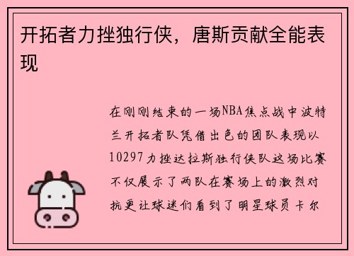 开拓者力挫独行侠，唐斯贡献全能表现