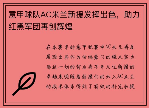 意甲球队AC米兰新援发挥出色，助力红黑军团再创辉煌