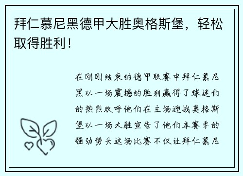 拜仁慕尼黑德甲大胜奥格斯堡，轻松取得胜利！