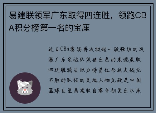 易建联领军广东取得四连胜，领跑CBA积分榜第一名的宝座