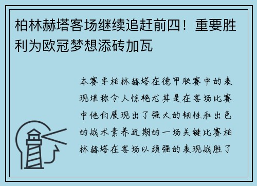 柏林赫塔客场继续追赶前四！重要胜利为欧冠梦想添砖加瓦