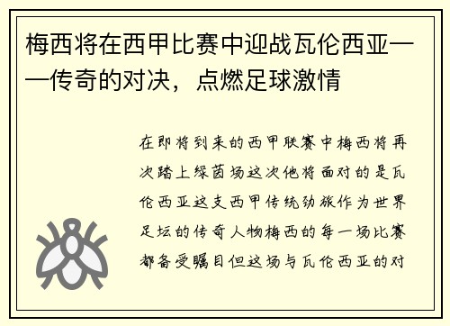 梅西将在西甲比赛中迎战瓦伦西亚——传奇的对决，点燃足球激情