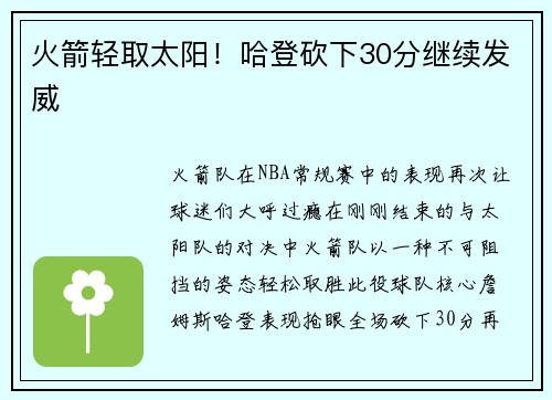 火箭轻取太阳！哈登砍下30分继续发威