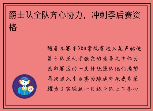 爵士队全队齐心协力，冲刺季后赛资格
