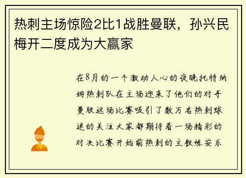 热刺主场惊险2比1战胜曼联，孙兴民梅开二度成为大赢家