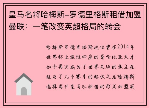皇马名将哈梅斯-罗德里格斯租借加盟曼联：一笔改变英超格局的转会