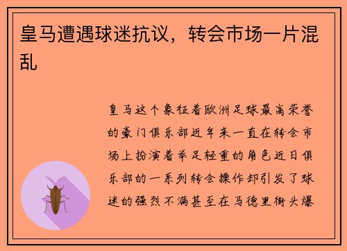 皇马遭遇球迷抗议，转会市场一片混乱