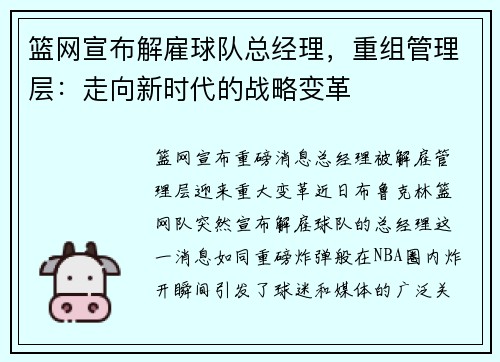 篮网宣布解雇球队总经理，重组管理层：走向新时代的战略变革