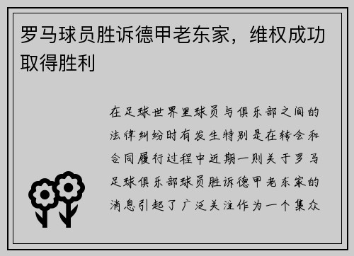 罗马球员胜诉德甲老东家，维权成功取得胜利