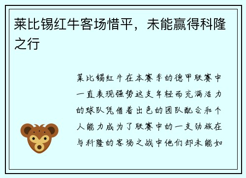 莱比锡红牛客场惜平，未能赢得科隆之行