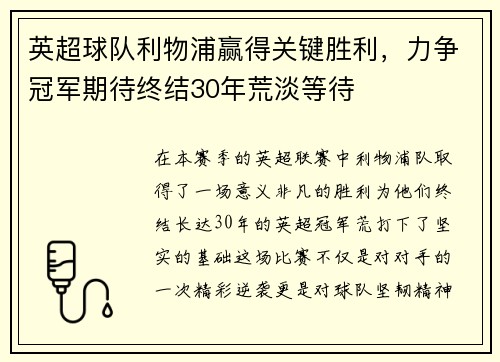 英超球队利物浦赢得关键胜利，力争冠军期待终结30年荒淡等待