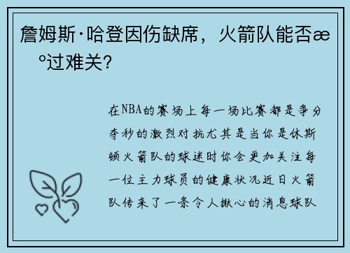 詹姆斯·哈登因伤缺席，火箭队能否挺过难关？