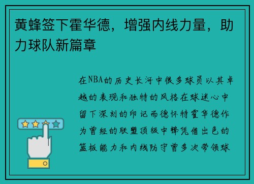 黄蜂签下霍华德，增强内线力量，助力球队新篇章